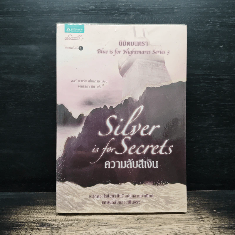 ความลับสีเงิน Silver is for Secrets - ลอรี่ ฟาเรีย สโตลาร์ซ รูปที่ 1