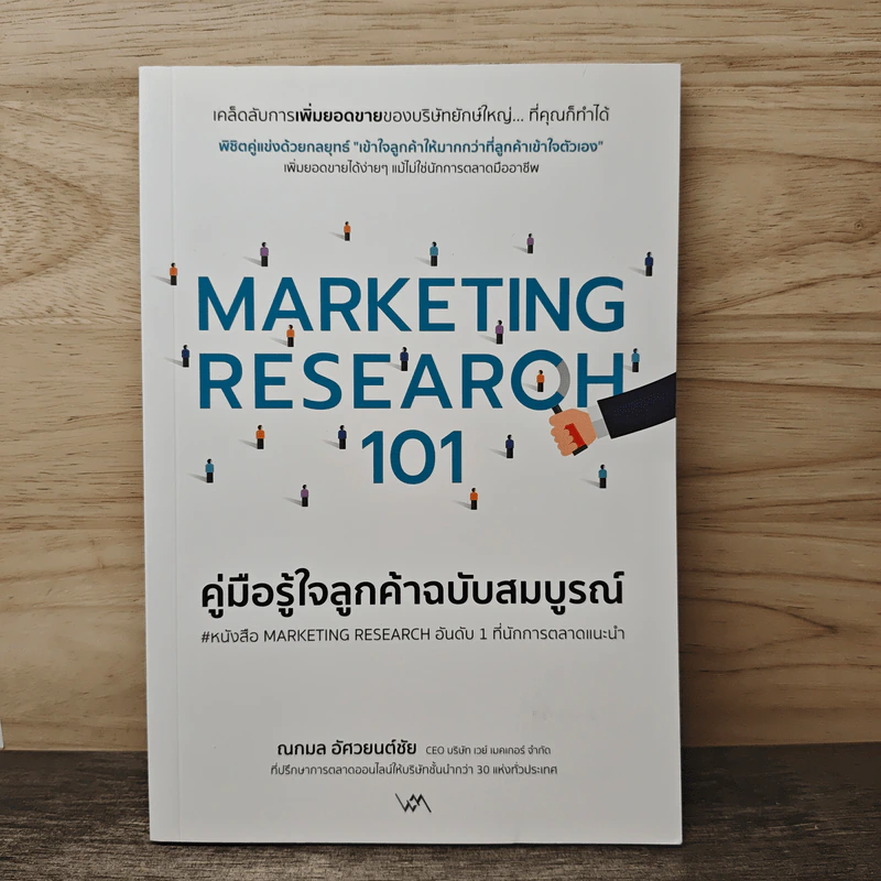 Marketing Research 101 คู่มือรู้ใจลูกค้าฉบับสมบูรณ์ - ณกมล อัศวยนต์ชัย รูปที่ 1