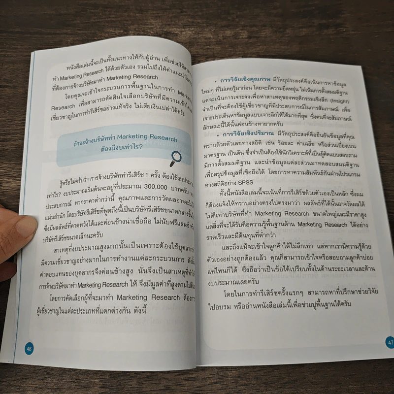 Marketing Research 101 คู่มือรู้ใจลูกค้าฉบับสมบูรณ์ - ณกมล อัศวยนต์ชัย รูปที่ 8