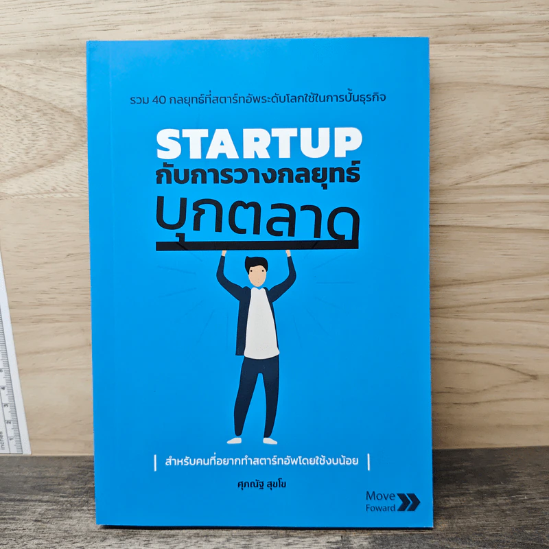 STARTUP กับการวางกลยุทธ์บุกตลาด - ศุภณัฐ สุขโข รูปที่ 1