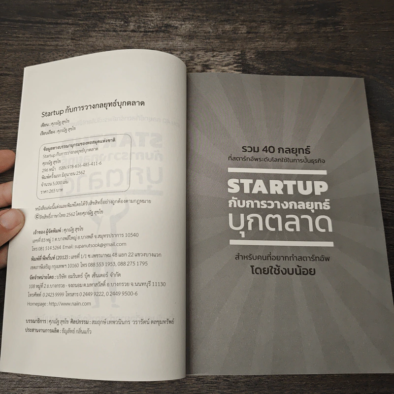 STARTUP กับการวางกลยุทธ์บุกตลาด - ศุภณัฐ สุขโข รูปที่ 6