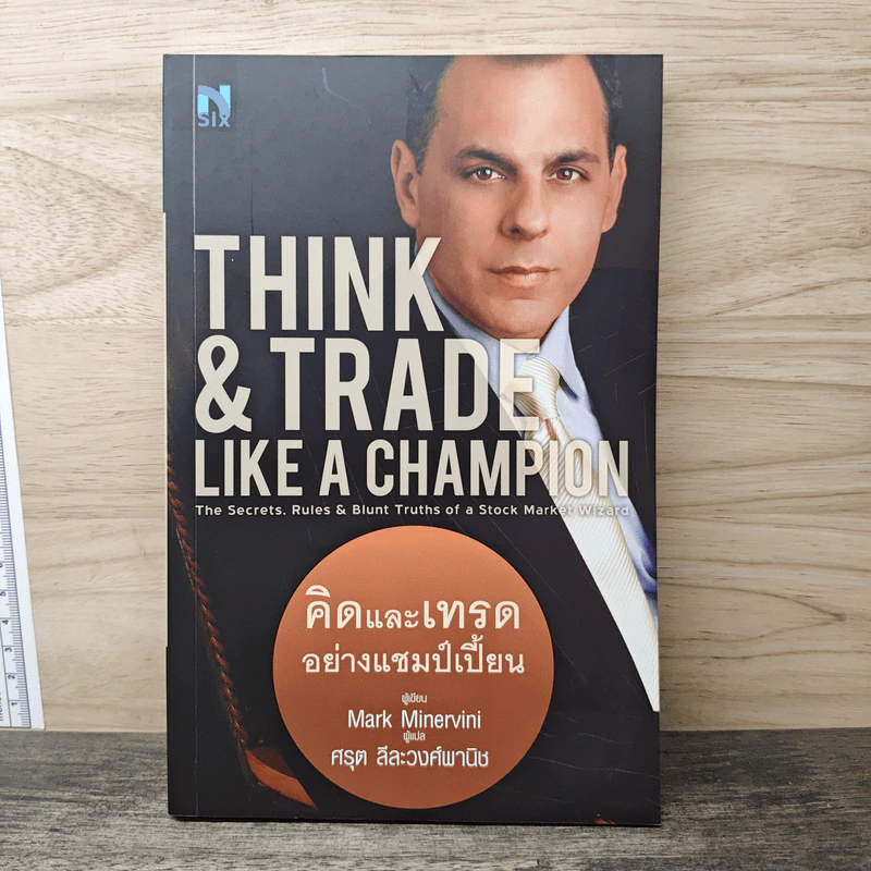 Think & Trade Like a Champion : คิดและเทรดอย่างแชมป์เปี้ยน - Mark Minervini, ศรุต ลีละวงศ์พานิช รูปที่ 1