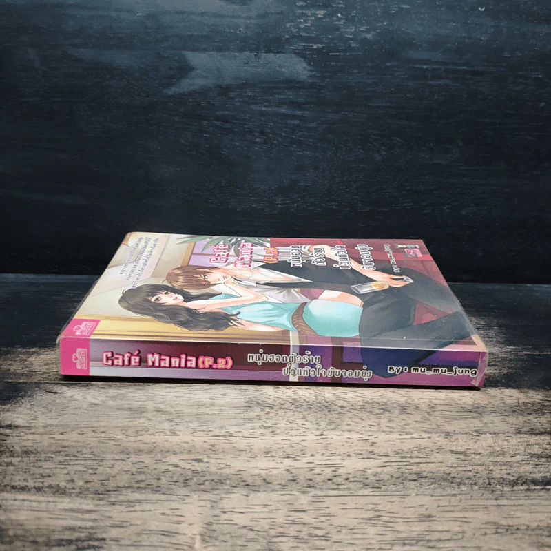 Cafe' Mania (P.2) หนุ่มฮอต ตัวร้าย ป่วนหัวใจ ยัยจอมยุ่ง - mu_mu_jung รูปที่ 3