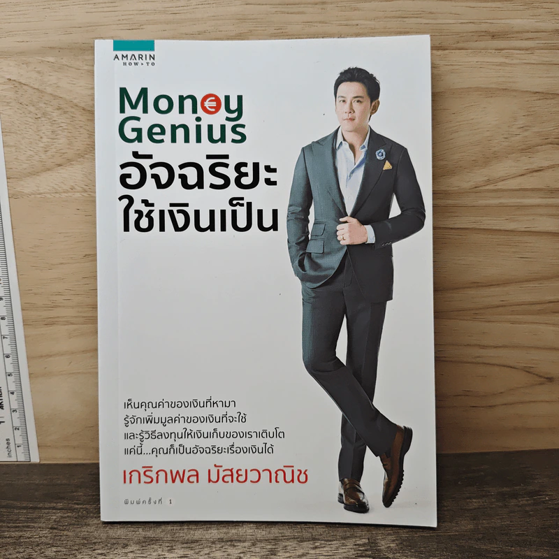 Money Genius อัจฉริยะใช้เงินเป็น - เกริกพล มัสยวาณิช รูปที่ 1