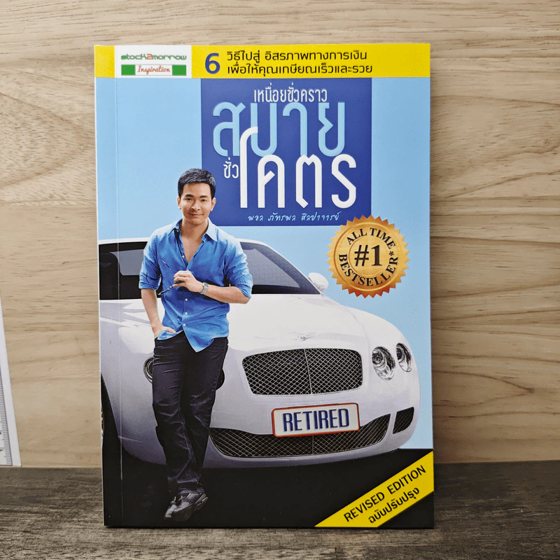 เหนื่อยชั่วคราว สบายชั่วโคตร - พอล ภัทรพล ศิลปาจารย์ รูปที่ 1