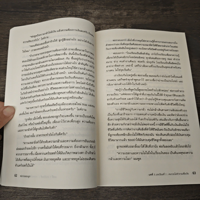พ่อรวยสอนลูก - Robert T. Kiyosaki, จักรพงษ์ เมษพันธุ์ รูปที่ 10