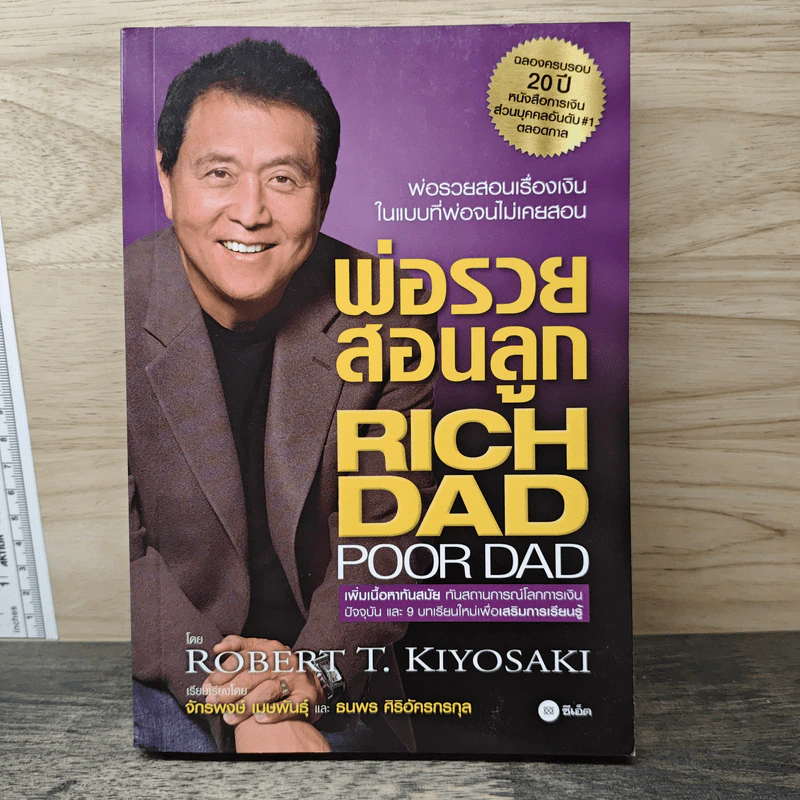 พ่อรวยสอนลูก - Robert T. Kiyosaki, จักรพงษ์ เมษพันธุ์ รูปที่ 1