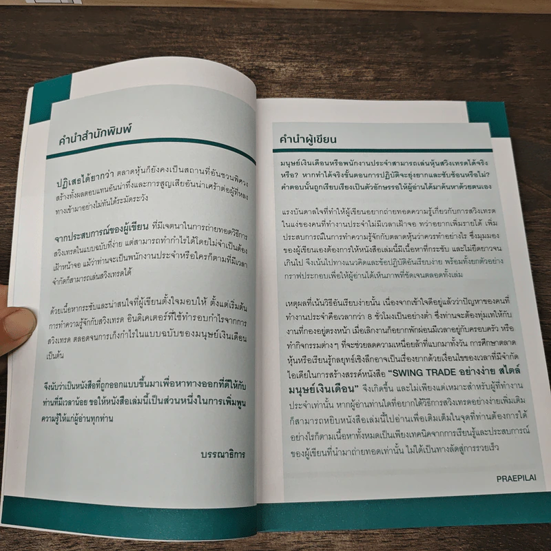 Swing Trade อย่างง่าย สไตล์มนุษย์เงินเดือน - แพรพิไล จันทร์พร้อมสุข (Praepilai) รูปที่ 7