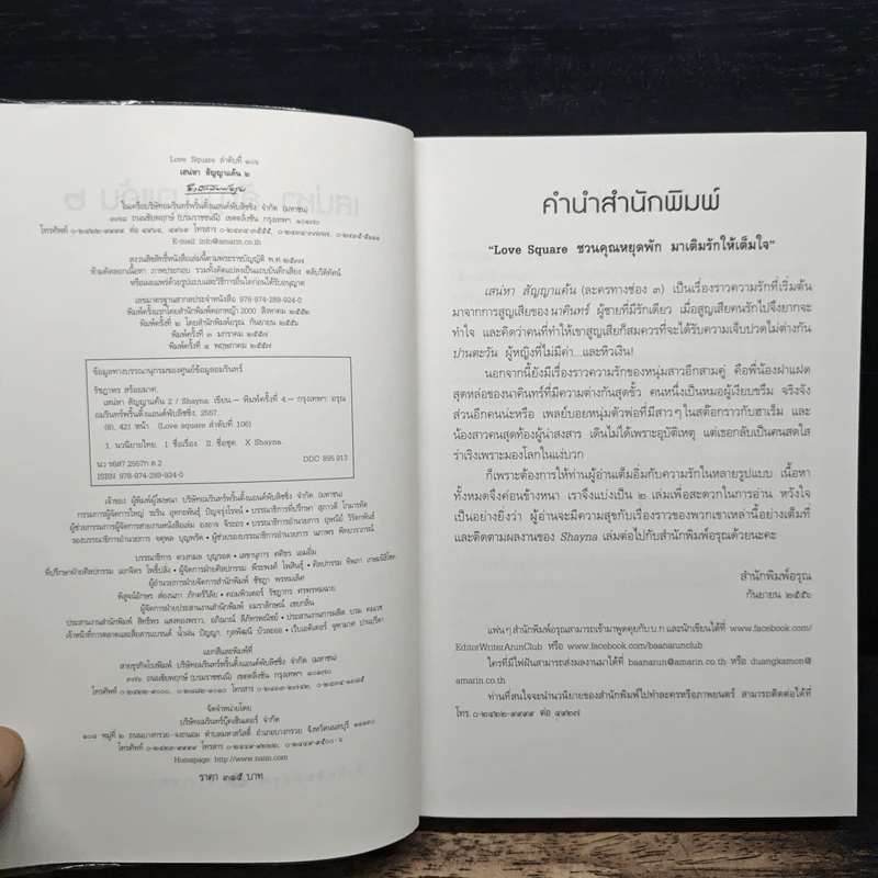 เสน่หาสัญญาแค้น เล่ม 2 - Shayna รูปที่ 6