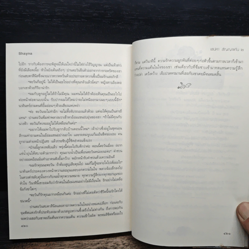 เสน่หาสัญญาแค้น เล่ม 2 - Shayna รูปที่ 8