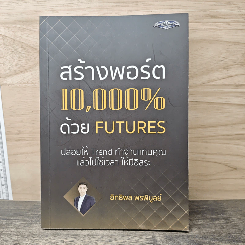 สร้างพอร์ต 10,000% ด้วย Futures - อิทธิพล พรพิบูลย์ รูปที่ 1