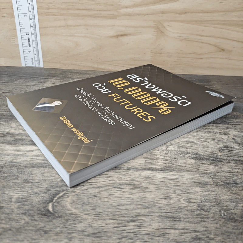 สร้างพอร์ต 10,000% ด้วย Futures - อิทธิพล พรพิบูลย์ รูปที่ 3