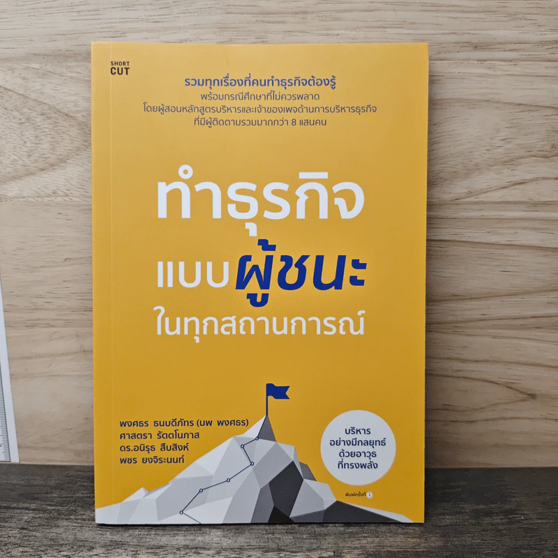 ทำธุรกิจแบบผู้ชนะในทุกสถานการณ์ - พงศธร ธนบดีภัทร (นพ พงศธร) รูปที่ 1