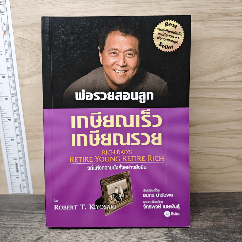 พ่อรวยสอนลูก เกษียณเร็ว เกษียณรวย - Robert T. Kiyosaki รูปที่ 1