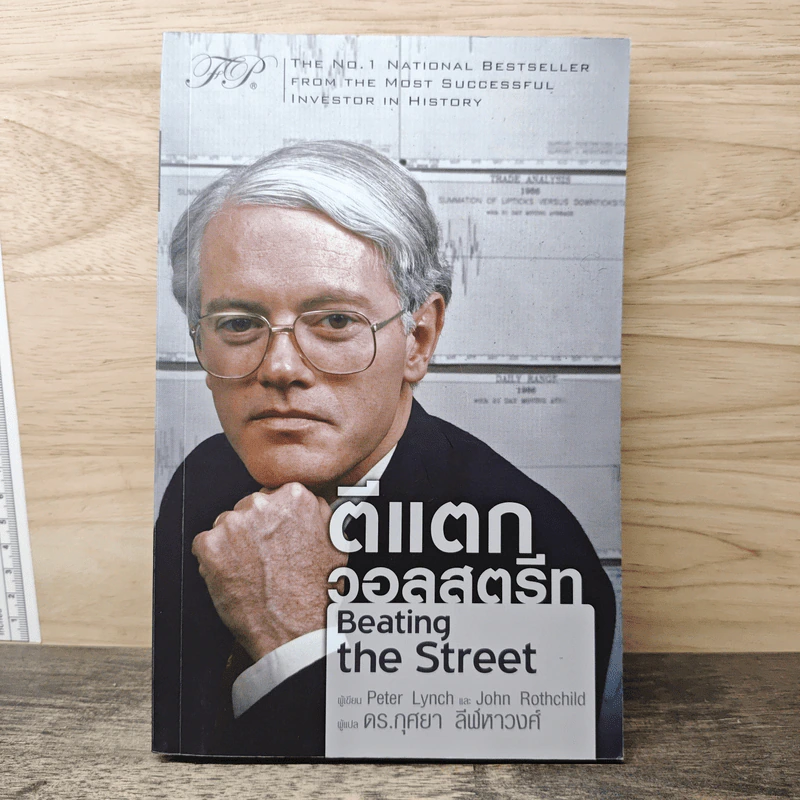 ตีแตกวอลสตรีท Beating the Street - Peter Lynch, John Rothchild รูปที่ 1