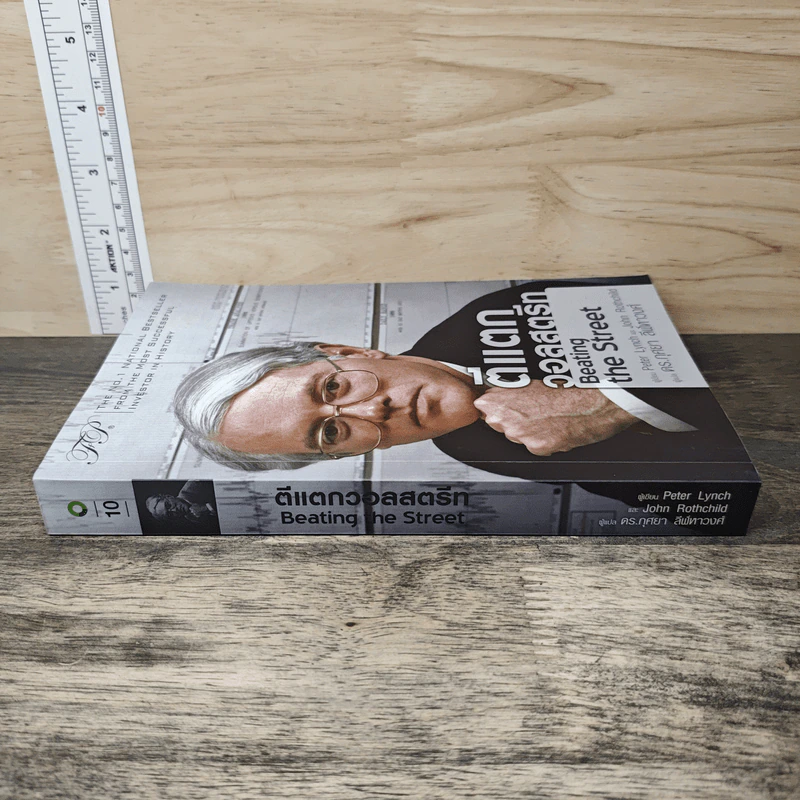 ตีแตกวอลสตรีท Beating the Street - Peter Lynch, John Rothchild รูปที่ 2