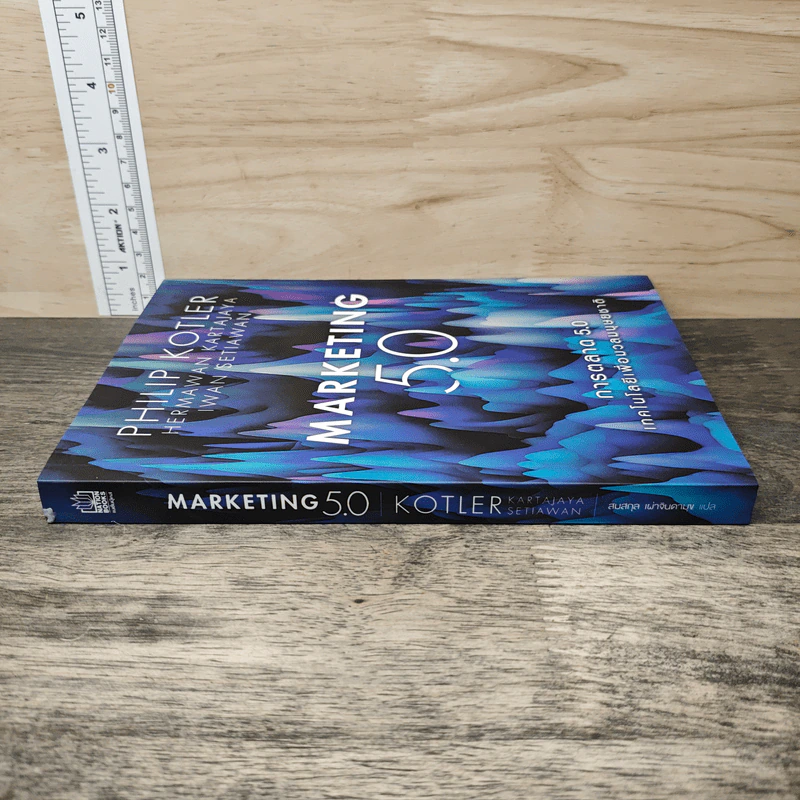 Marketing 5.0 การตลาด 5.0 เทคโนโลยีเพื่อมวลมนุษยชาติ - Philip Kotler รูปที่ 2