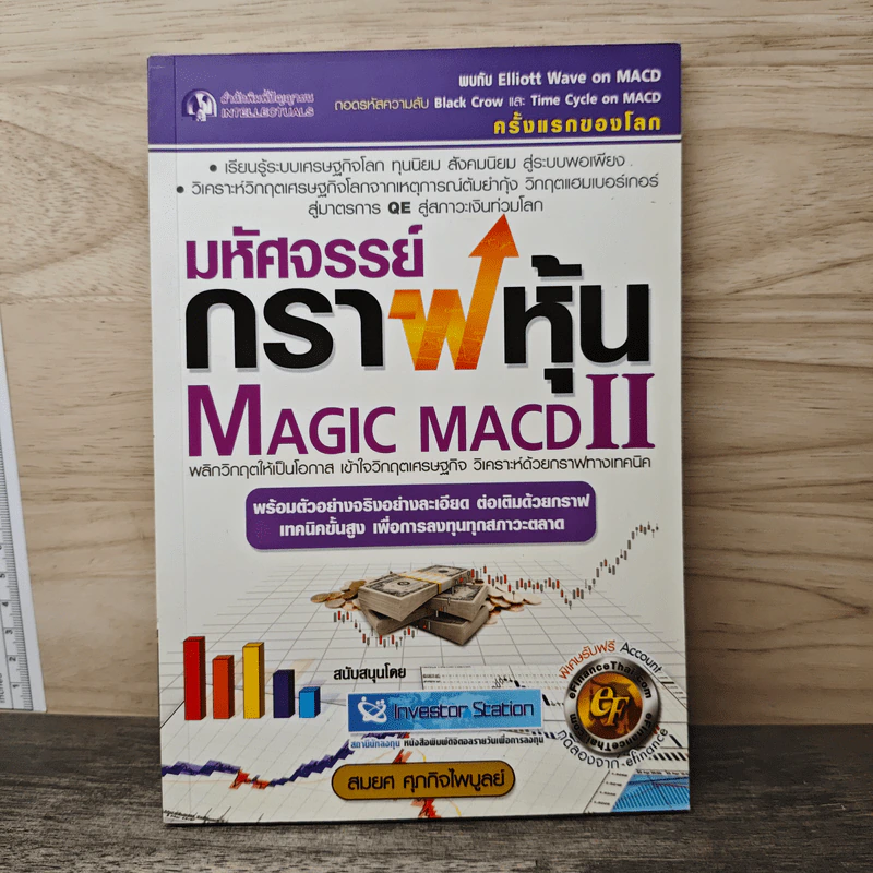มหัศจรรย์กราฟหุ้น Magic MACD II - สมยศ ศุภกิจไพบูลย์ รูปที่ 1