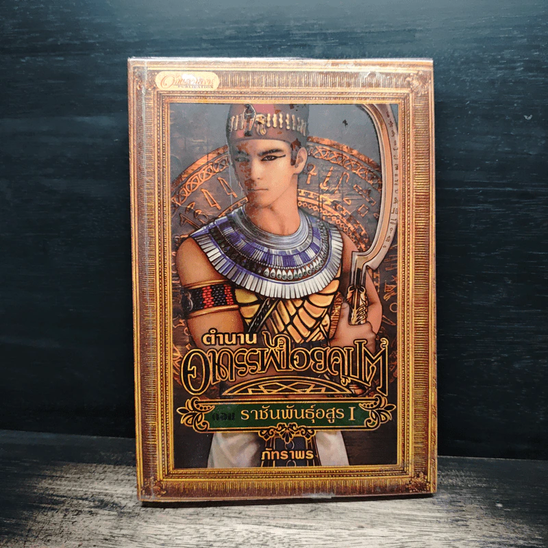 ตำนานอาถรรพ์ไอยคุปต์ ตอน ราชันพันธุ์อสูร เล่ม 1 - ภัทราพร รูปที่ 1