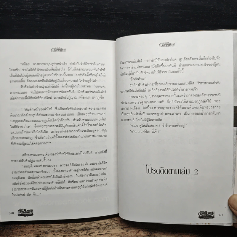 ตำนานอาถรรพ์ไอยคุปต์ ตอน ราชันพันธุ์อสูร เล่ม 1 - ภัทราพร รูปที่ 9