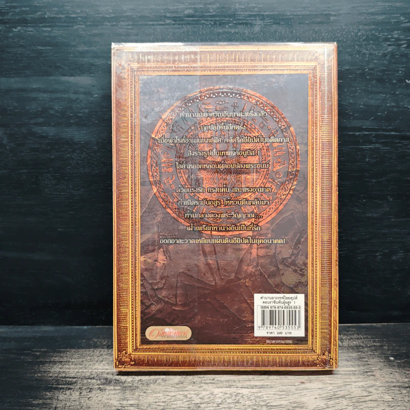 ตำนานอาถรรพ์ไอยคุปต์ ตอน ราชันพันธุ์อสูร เล่ม 1 - ภัทราพร รูปที่ 2