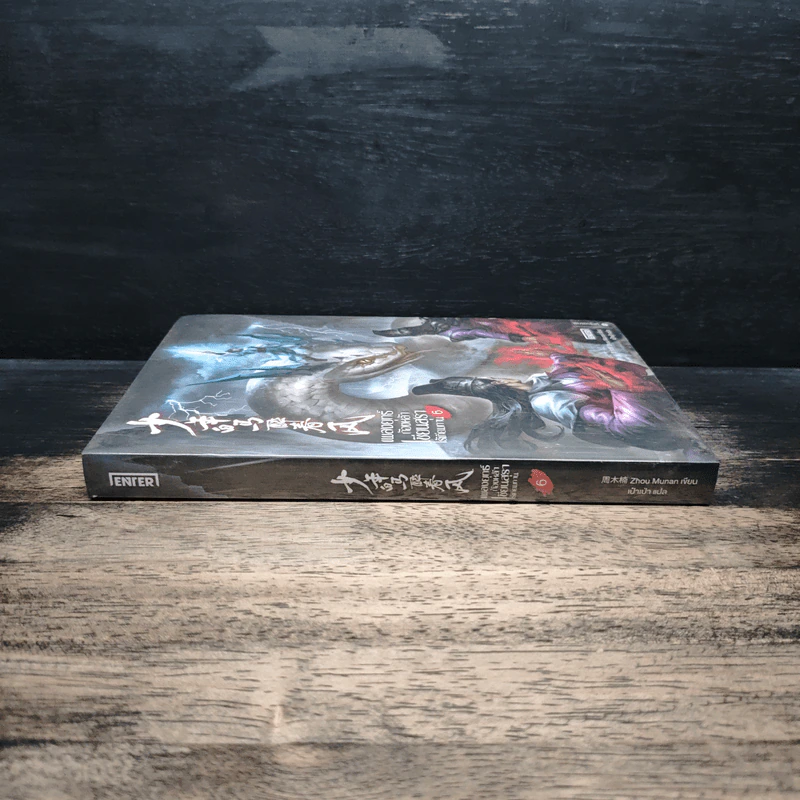 เพลงยุทธ์ก้องหล้า เซียนสุราไร้เทียมทาน เล่ม 6 - Zhou Munan รูปที่ 3
