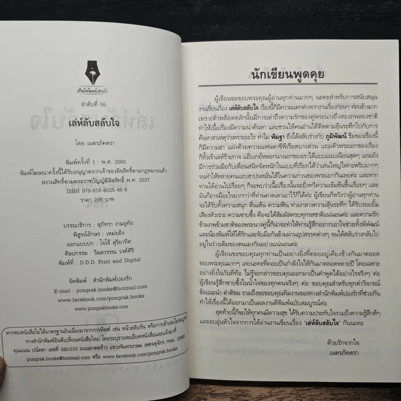 เล่ห์ลับสลับใจ - เนตรภัคตรา รูปที่ 6