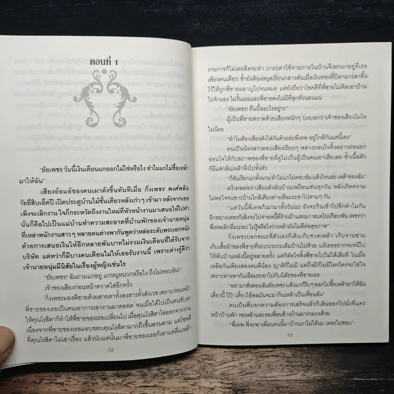 พิศวาสสามีรสแซบ - ธิศาร์ รูปที่ 8