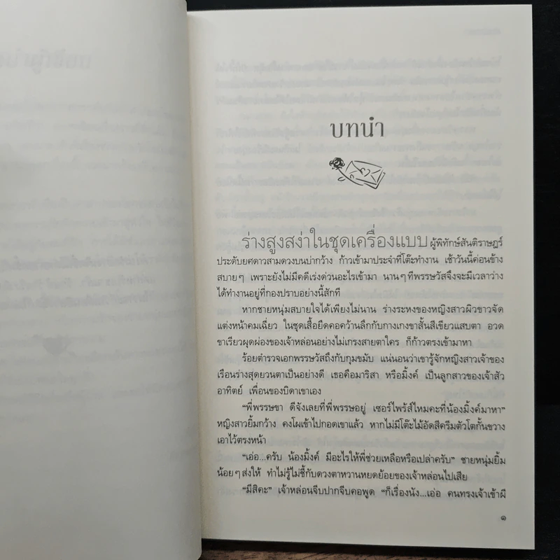 ลางเสน่หา - ทักษิณา รูปที่ 7