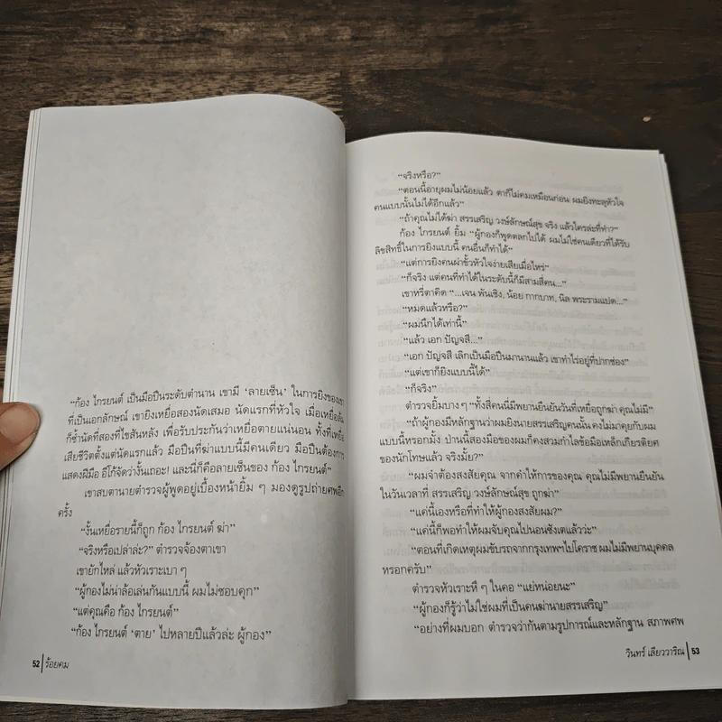 ร้อยคม - วินทร์ เลียววาริณ รูปที่ 7