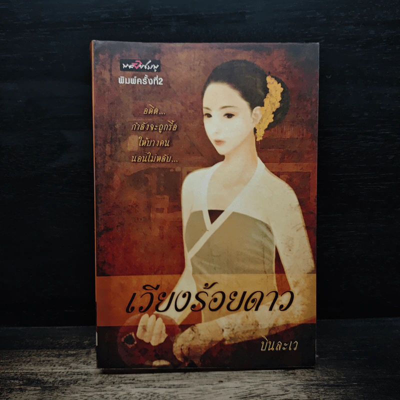 เวียงร้อยดาว - บินละเว รูปที่ 1