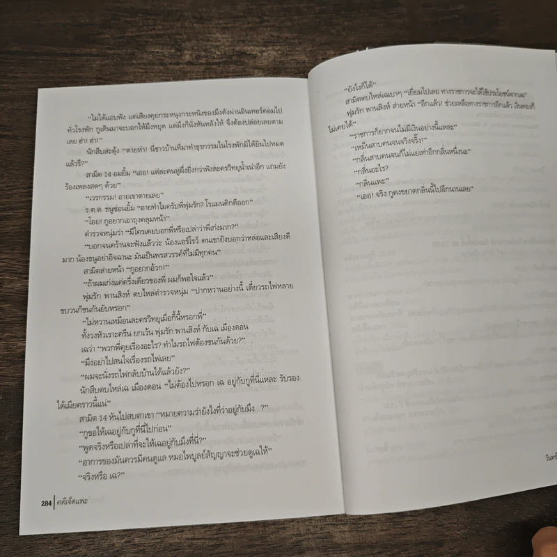 คดีเจ็ดแพะ - วินทร์ เลียววาริณ รูปที่ 10