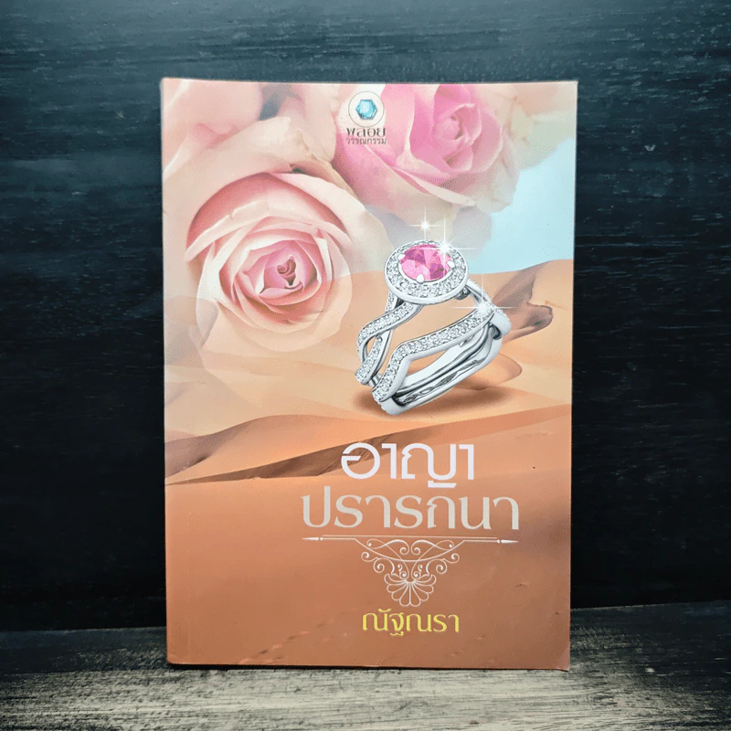 อาญาปรารถนา - ณัฐณรา รูปที่ 1