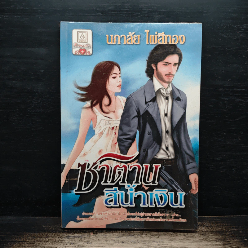 ซาตานสีน้ำเงิน - นภาลัย ไผ่สีทอง รูปที่ 1