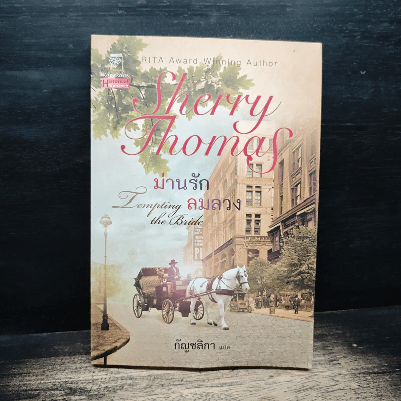 ม่านรักลมลวง - กัญชลิกา รูปที่ 1