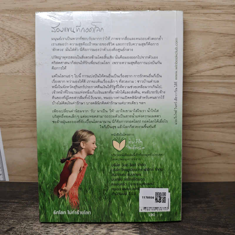 สองแขนที่กอดโลก - วินทร์ เลียววาริณ รูปที่ 5