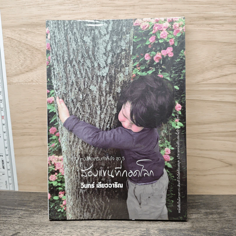สองแขนที่กอดโลก - วินทร์ เลียววาริณ รูปที่ 1