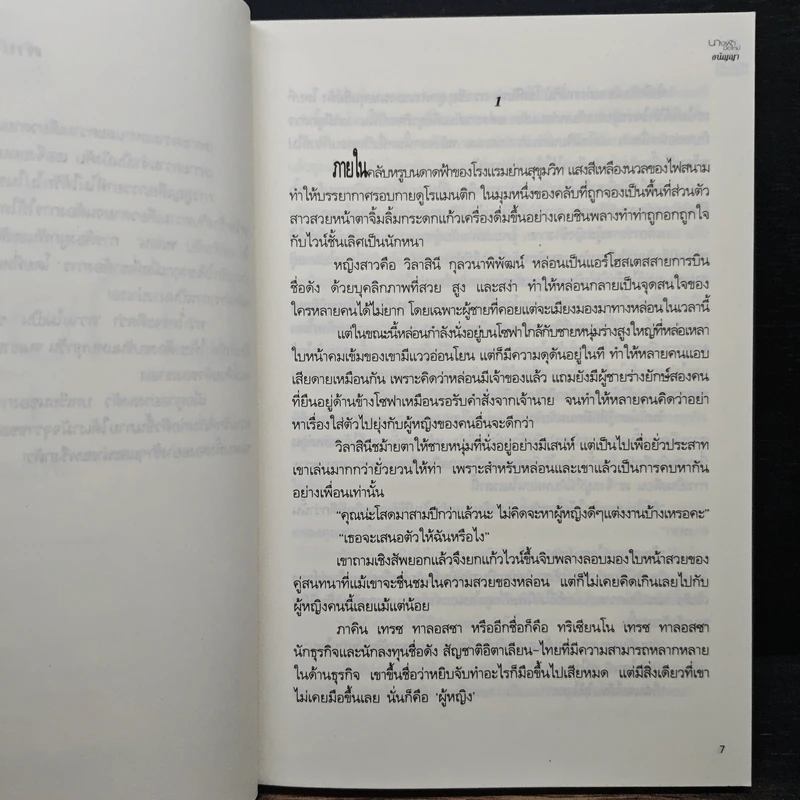 นางฟ้ามือใหม่ - อนัญญา รูปที่ 7