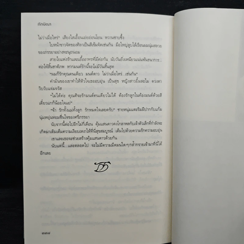 ม่านมนต์รัก - ทักษิณา รูปที่ 9