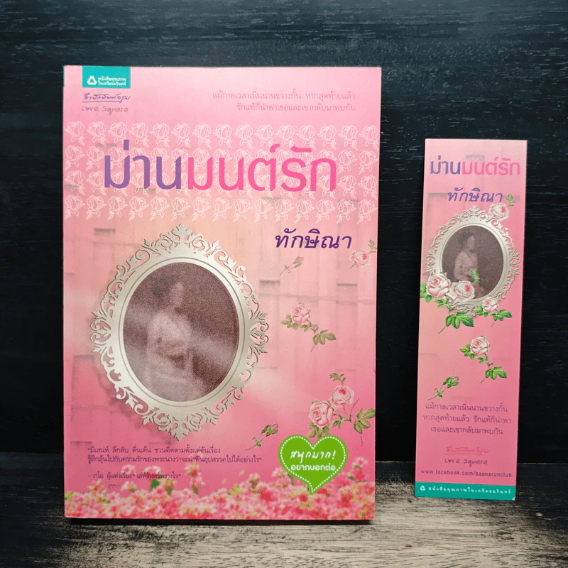 ม่านมนต์รัก - ทักษิณา รูปที่ 1