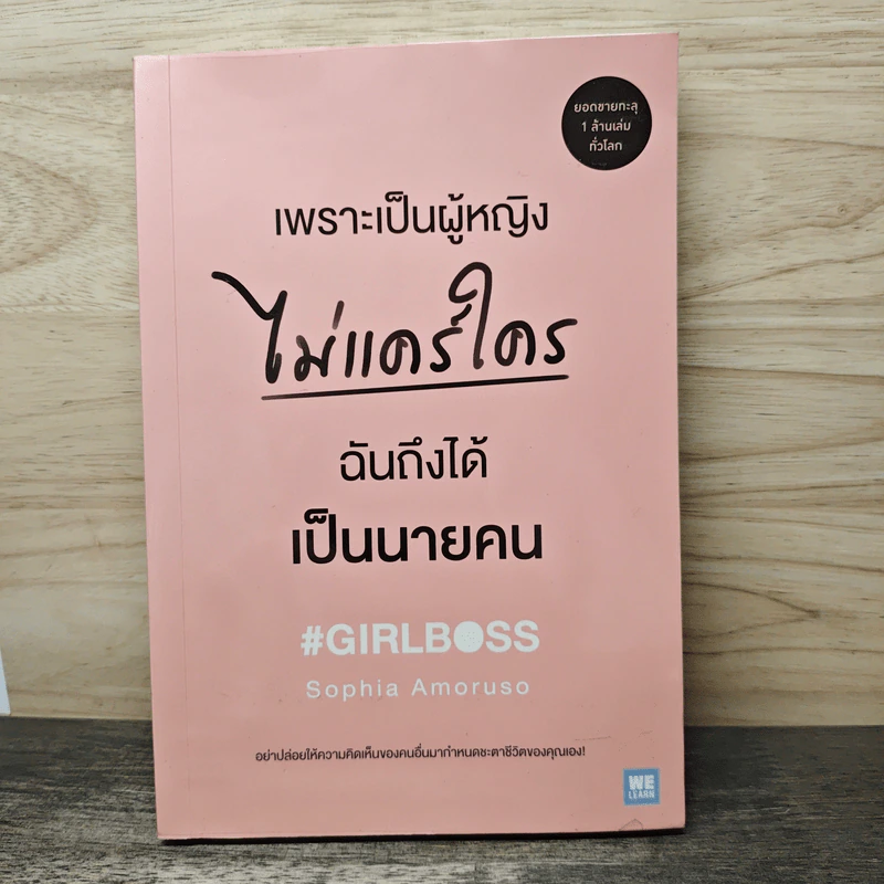 เพราะเป็นผู้หญิงไม่แคร์ใคร ฉันถึงได้เป็นนายคน - Sophia Amoruso รูปที่ 1