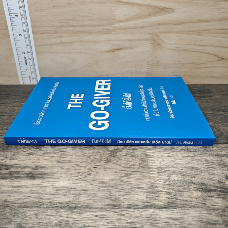 ยิ่งให้ยิ่งได้ The Go-Giver - เดวิด บาค รูปที่ 2
