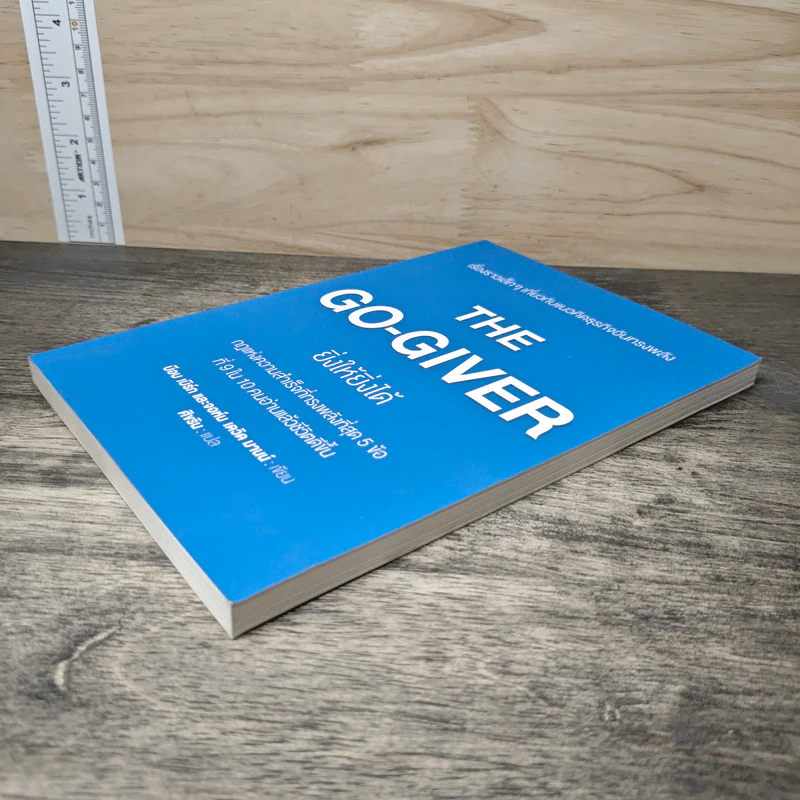 ยิ่งให้ยิ่งได้ The Go-Giver - เดวิด บาค รูปที่ 3