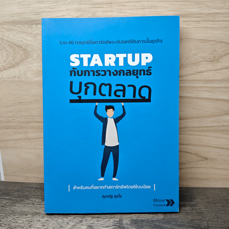 Startup กับการวางกลยุทธ์บุกตลาด - ศุภณัฐ สุขโข รูปที่ 1
