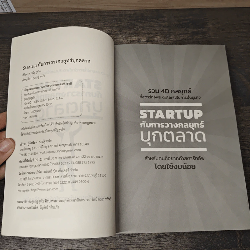 Startup กับการวางกลยุทธ์บุกตลาด - ศุภณัฐ สุขโข รูปที่ 6
