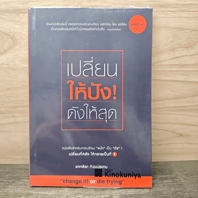 เปลี่ยนให้ปัง ดังให้สุด - แคทลียา ท้วมประถม รูปที่ 1