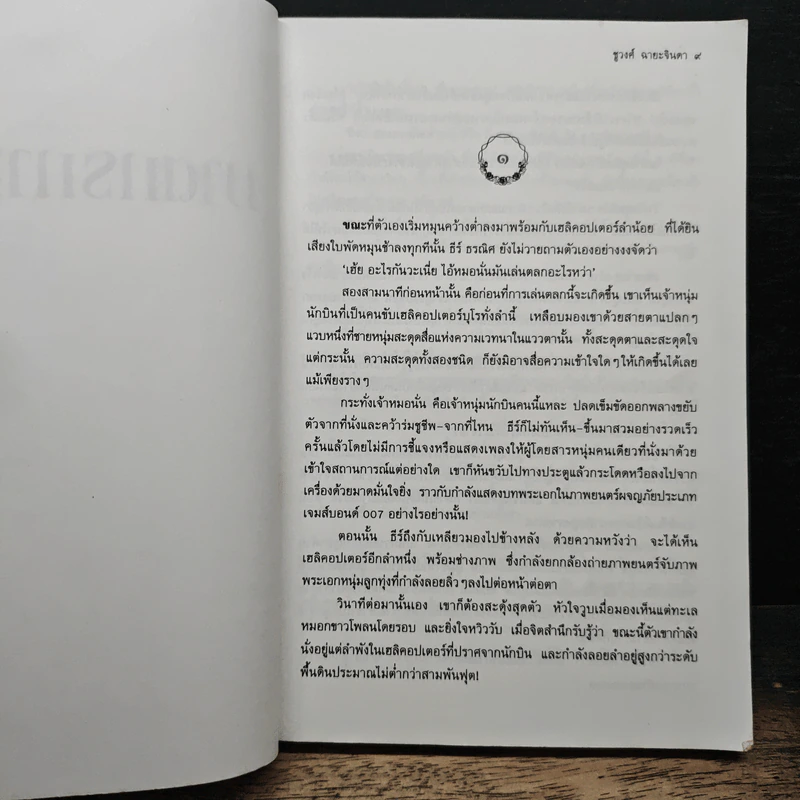 ฆาตกรกามเทพ - ชูวงศ์ ฉายะจินดา รูปที่ 7