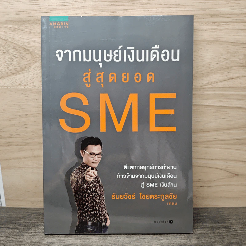 จากมนุษย์เงินเดือนสู่สุดยอด SME - ธันยวัชร์ ไชยตระกูลชัย รูปที่ 1