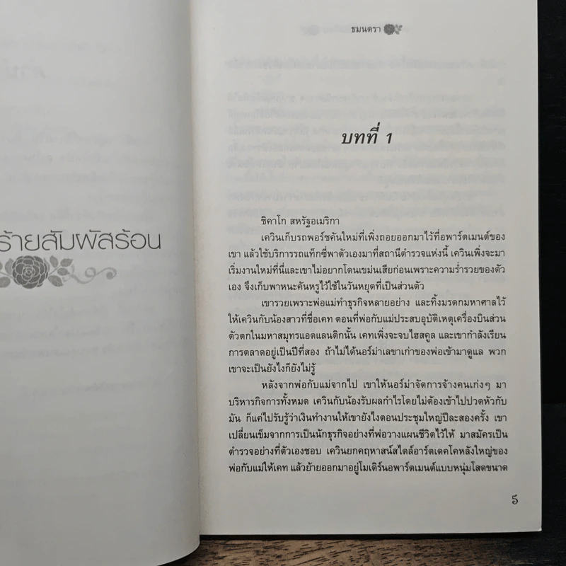 เควิน...สืบร้ายสัมผัสร้อน - ธมนตรา รูปที่ 7