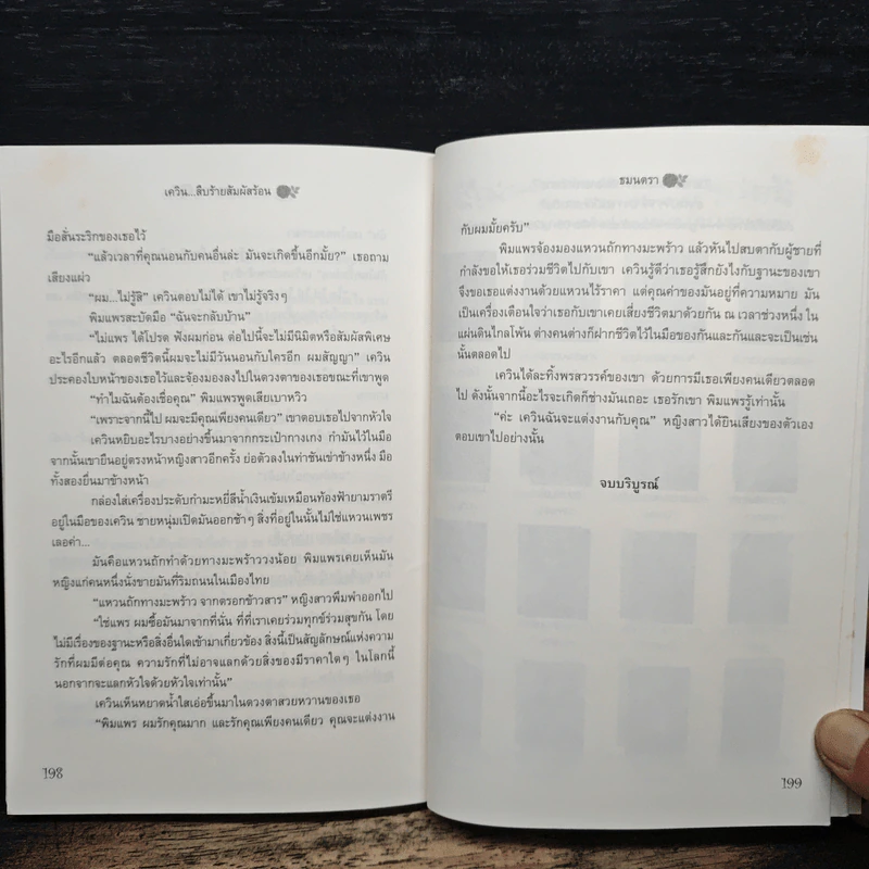 เควิน...สืบร้ายสัมผัสร้อน - ธมนตรา รูปที่ 8